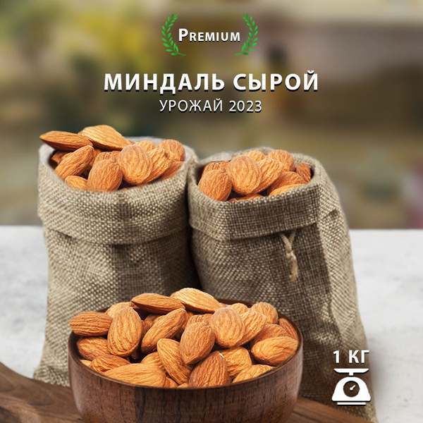 Миндаль сырой 1 кг - купить с доставкой по выгодным ценам в интернет ...