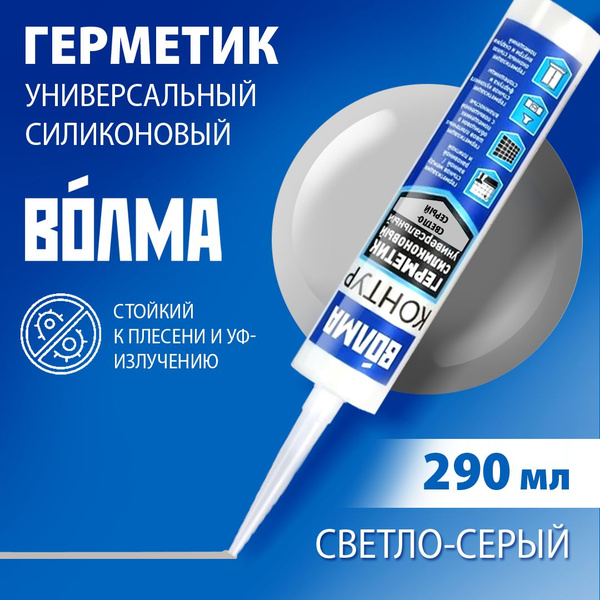 Герметик силиконовый ВОЛМА-Контур, цвет светло-серый, герметик для ...
