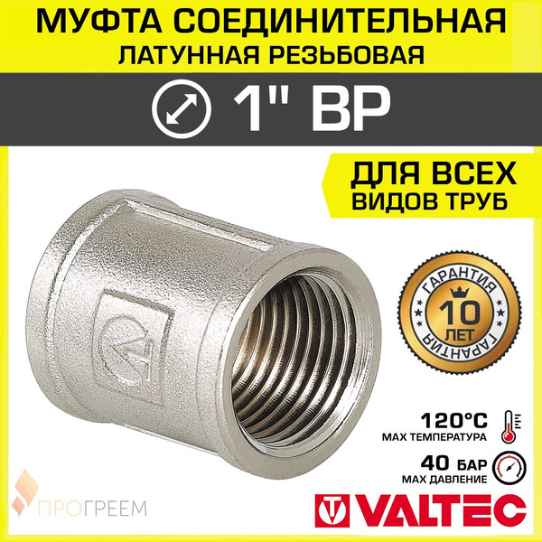 Муфта соединительная 1" ВР VALTEC, латунная никелированная / Фитинг ...