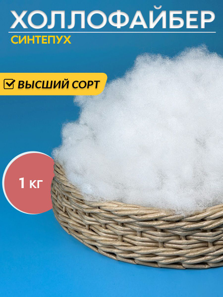 Холлофайбер наполнитель, синтепух для подушек и игрушек - купить с ...