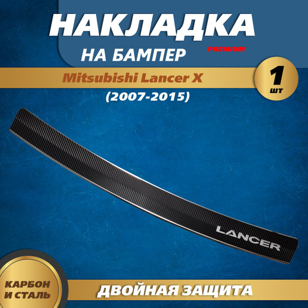 Накладка на задний бампер карбон / нержавейка Митсубиси Лансер 10 ...