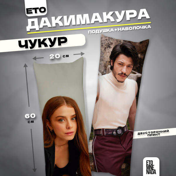 Дакимакура подушка декоративная турецкий сериал Чукур 6 60х20 20x60 ...