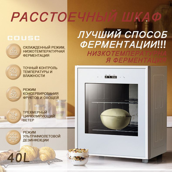 Шкаф расстоечный COUSS CF640,С функцией охлаждения,Сенсорное управление ...