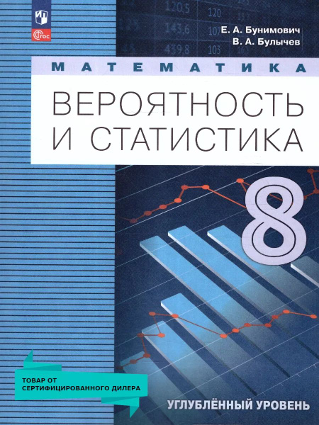 Математика 8 класс. Вероятность и статистика. Углублённый уровень ...