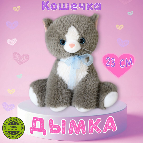 Мягкая игрушка кошка котенок Дымка, подарок для девочки, плюшевые ...