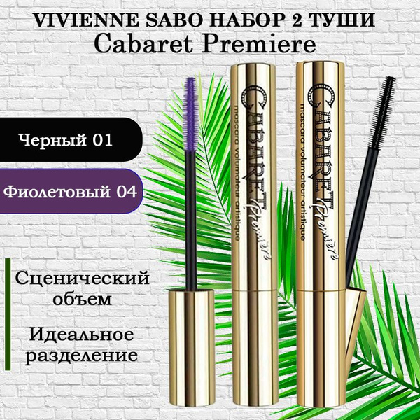 Vivienne Sabo 2 туши д/ресниц Cabaret Premiere тушь д/ресниц черная ...