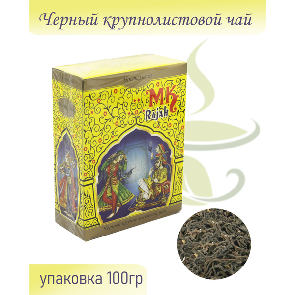 Вопросы и ответы о Чай чёрный индийский крупнолистовой "МК Раджа ...