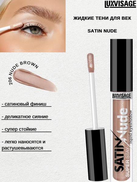LUXVISAGE Жидкие тени для век SATIN Nude super stay тон 206 nude brown ...