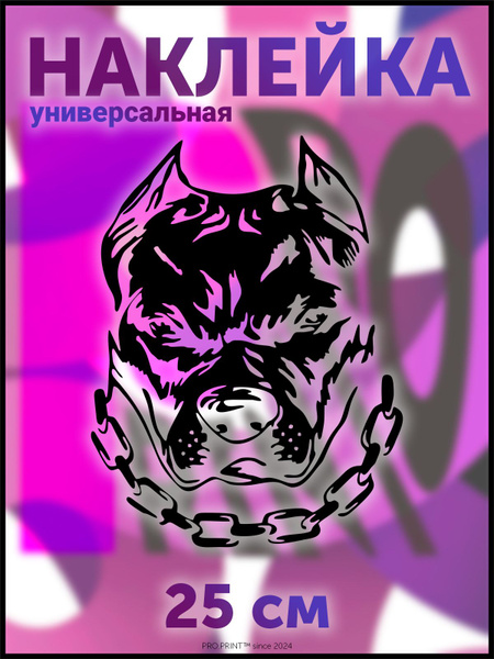 Наклейка на авто питбуль собака хищник - купить по выгодным ценам в ...