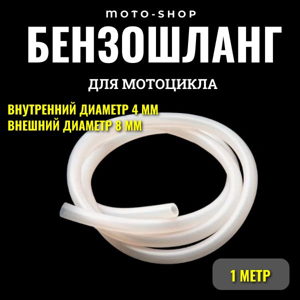 Бензошланг для мотоцикла - купить по низким ценам в интернет-магазине ...