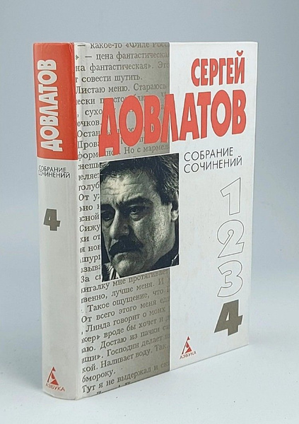 Сергей Довлатов. Собрание сочинений. Том 4 - купить с доставкой по ...