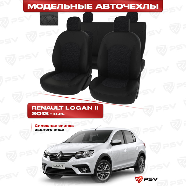 Чехлы в машину PSV для Renault Logan/Рено Логан II 2012-> сплошная ...