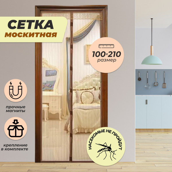 Антимоскитная сетка на магнитах, шторка от насекомых на дверь 100х210 ...