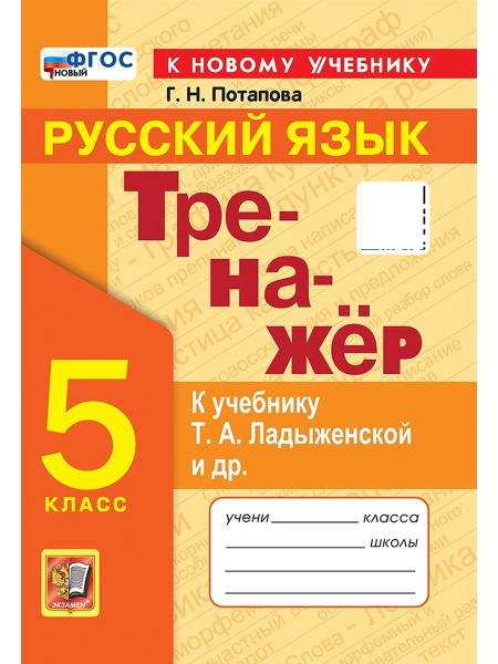 ТРЕНАЖЕПО РУССКОМУ ЯЗЫКУ 5 КЛАСС ЛАДЫЖЕНСКАЯ ФГОС НОВЫЙ (к новому ...