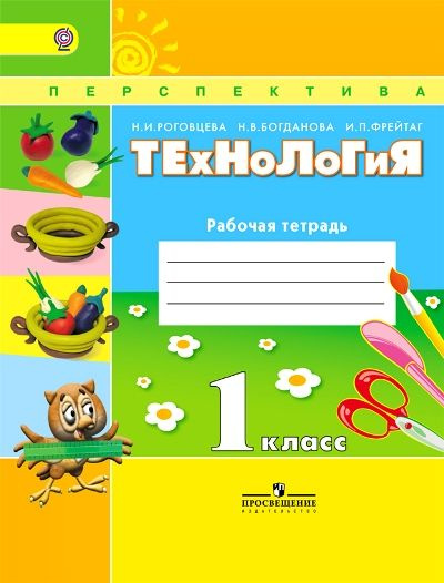 Технология1 класс. Рабочая тетрадь | Рудченко Татьяна Александровна ...