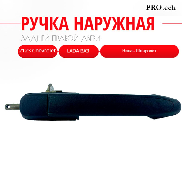 Ручка наружная Задней Правой двери 2123 Chevrolet, LADA ВАЗ / Нива ...