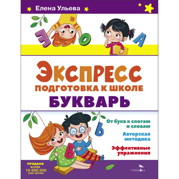 Букварь. Экспресс-подготовка к школе | Ульева Елена Александровна ...