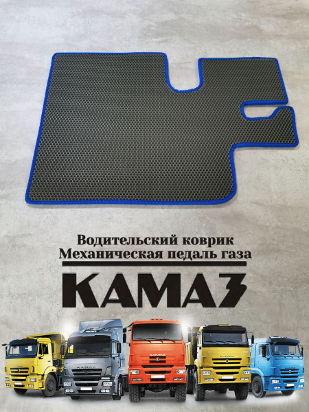 Коврики в салон автомобиля КамАЗ, цвет серый, синий - купить по ...