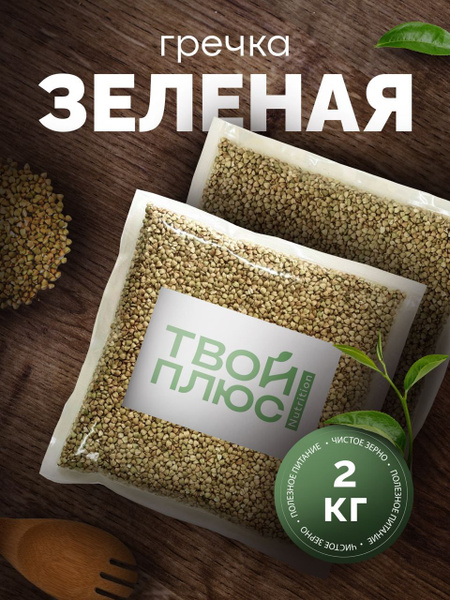 Гречка зеленая ядрица (непропаренная) 2 кг, Premium/ Высший сорт ...