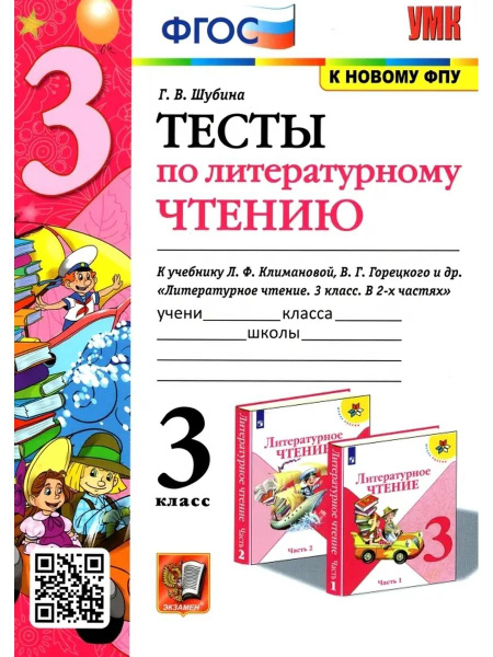 УМКн ТЕСТЫ ПО ЛИТЕРАТУРНОМУ ЧТЕНИЮ 3 КЛАСС КЛИМАНОВА ГОРЕЦКИЙ ФГОС (к ...