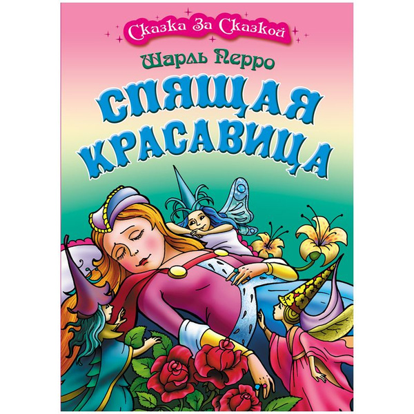 Книга "Сказка за сказкой. Спящая красавица", 10стр., А4 | Перро Шарль ...