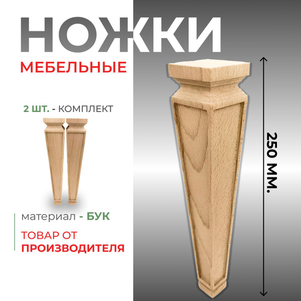Характеристики Ножки для мебели деревянные бук 100 мм. / Ножки ...