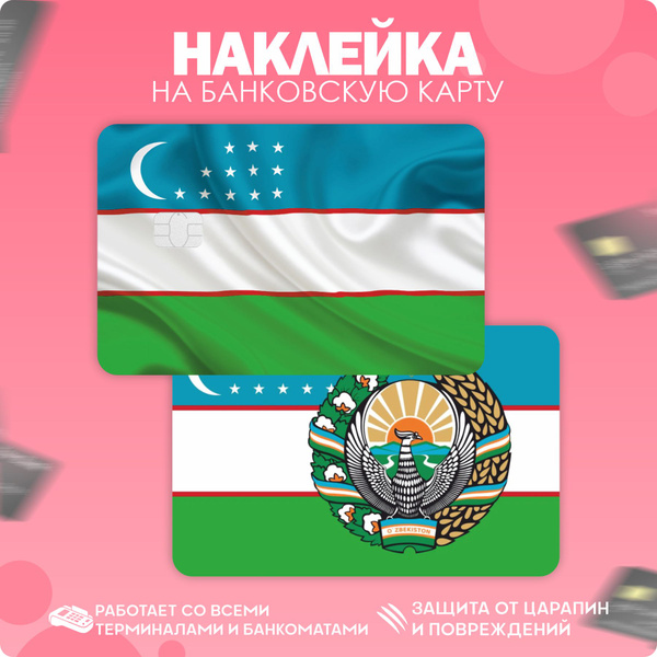 Наклейка на карту банковскую флаг Узбекистана - купить с доставкой по ...