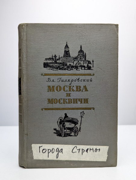 Москва и москвичи | Гиляровский Владимир Алексеевич - купить с ...
