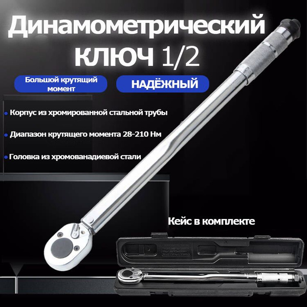 Ключ динамометрический 1/2" 28-210Нм щелчковый - купить с доставкой по ...