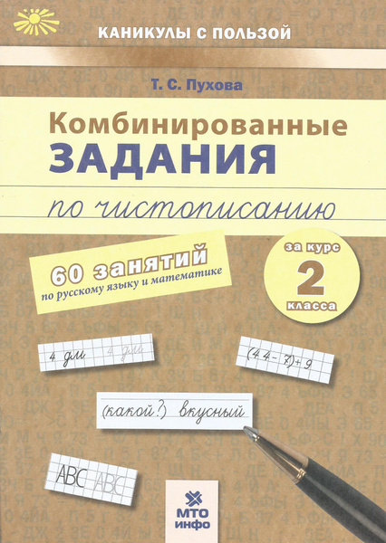 Комбинированные задания по чистописанию. 2 класс. 60 занятий по ...