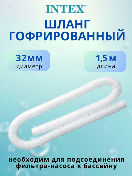 Шланг для бассейна 32мм., 1.5м - купить с доставкой по выгодным ценам в ...