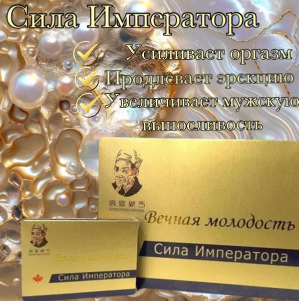 Возбуждающее средство "Сила Императора" для мужчин, 1 упаковка 8 капсул ...