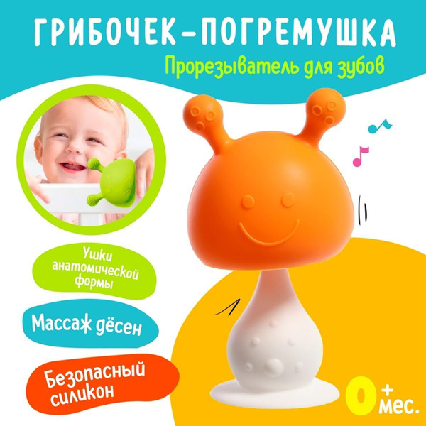 Прорезыватель для зубов - Грибочек, 1 шт - купить с доставкой по ...