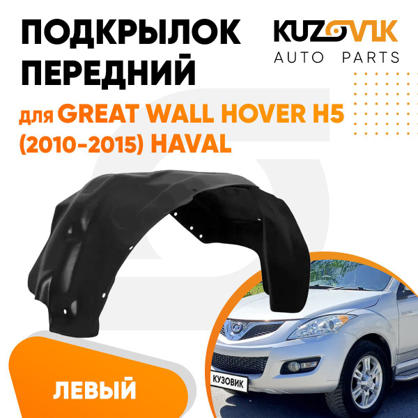 Подкрылок передний левый для Грейт Волл Ховер Great Wall Hover H5 (2010 ...