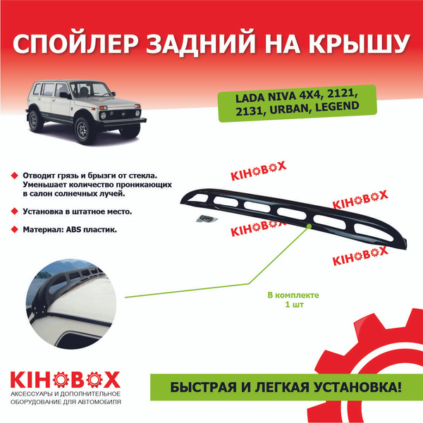 Спойлер задний на крышу для Лада НИВА 4х4 2121, URBAN, LEGEND без ...