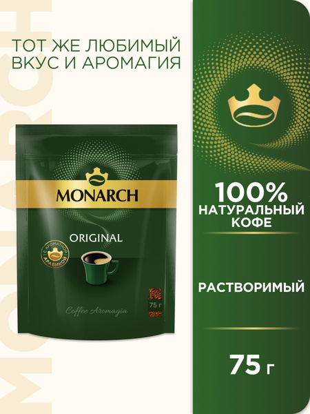 Кофе растворимый monarch original 800 г