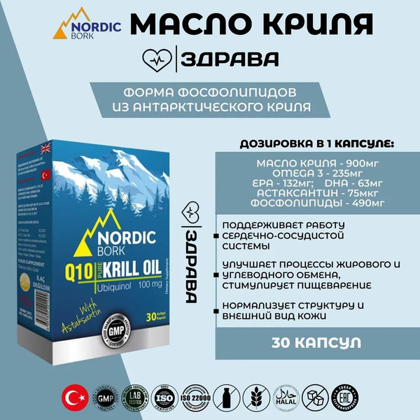 Nordic Bork Pure Krill Oil, Omega 3 / Масло Криля, Омега 3, 30 капсул ...