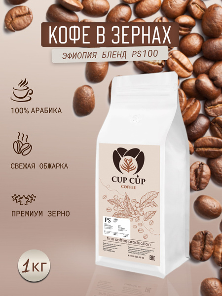 Кофе в зёрнах Эфиопия Бленд PS100 "Cup Cup Coffee", 100% Арабика свежей ...