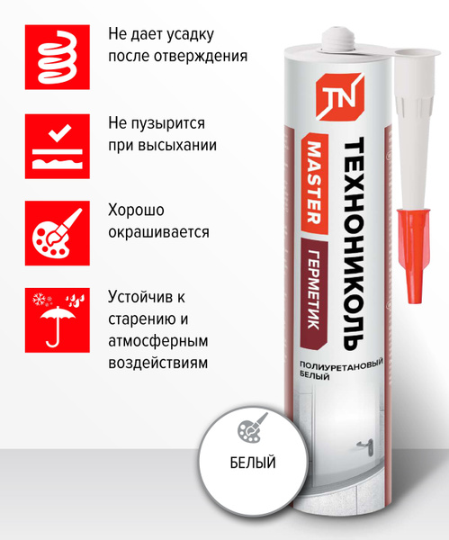 Герметик ТЕХНОНИКОЛЬ ПУ MASTER, полиуретановый для внутренних и ...