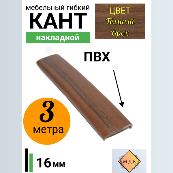 Мебельная кромка, профиль ПВХ , 16мм, Орех , 3 м купить по выгодной ...
