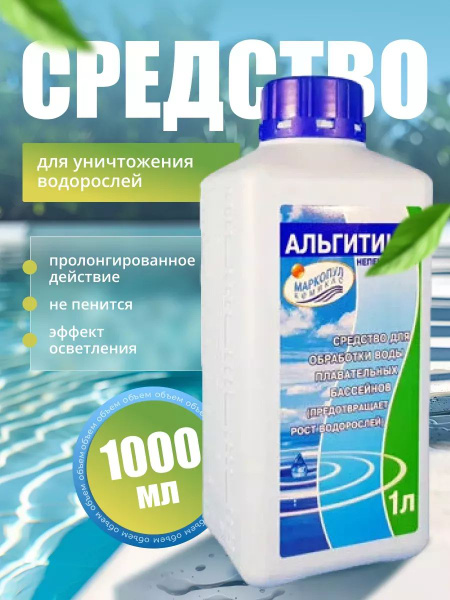 Альгитинн непенящийся 1 л, средство против водорослей, Маркопул кемиклс ...