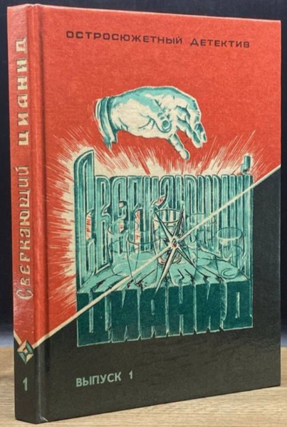 Остросюжетный детектив. Сверкающий цианид. Выпуск 1. Романы: Дело ...