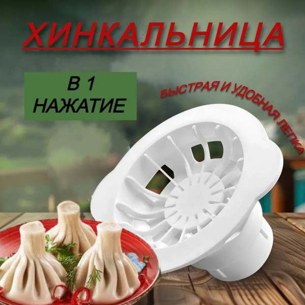 Хинкальница ручная для формовки / аппарат для лепки хинкали купить по ...