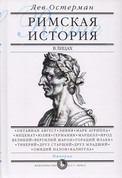 Римская история в лицах: В 3 книгах. Книга 3. Империя - купить с ...