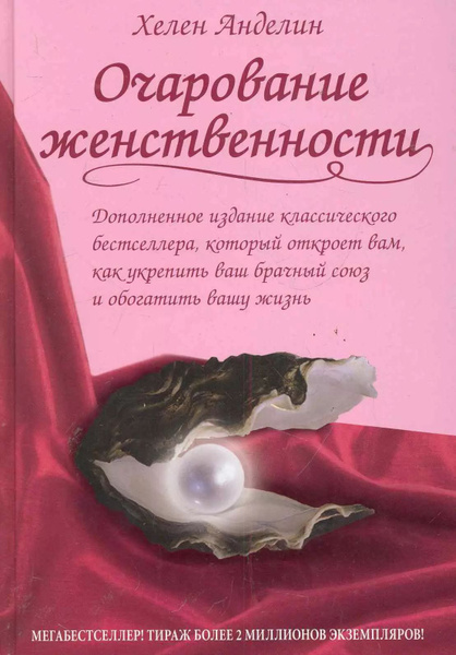 Очарование женственности - купить с доставкой по выгодным ценам в ...