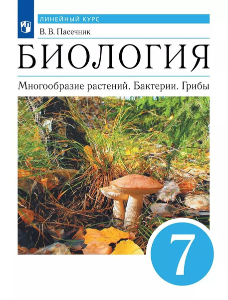 Учебник Просвещение Биология. 5 класс. Многообразие растений. Бактерии ...