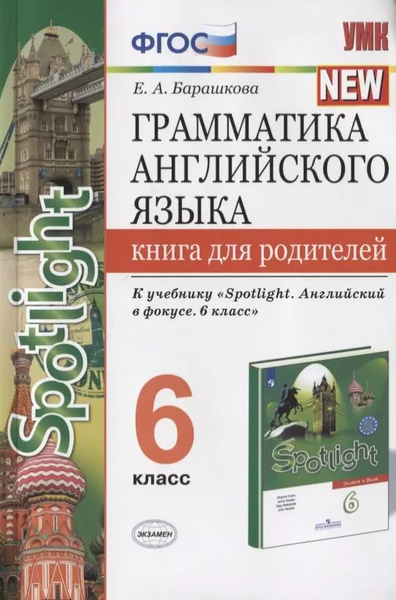 Барашкова к учебнику spotlight 6