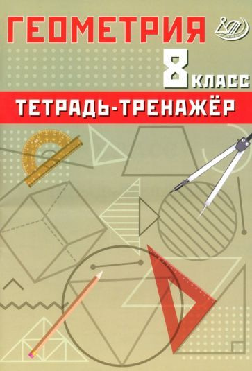 Геометрия. 8 класс. Тетрадь-тренажер. Базовый уровень - купить с ...