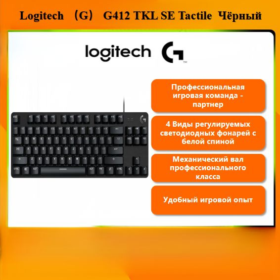 Механическая клавиатура Logitech G Logitech G412 TKL SE Black Tactile ...