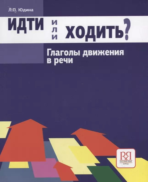 Идти или ходить? Глаголы движения в речи - купить с доставкой по ...